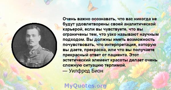 Очень важно осознавать, что вас никогда не будут удовлетворены своей аналитической карьерой, если вы чувствуете, что вы ограничены тем, что узко называют научным подходом. Вы должны иметь возможность почувствовать, что