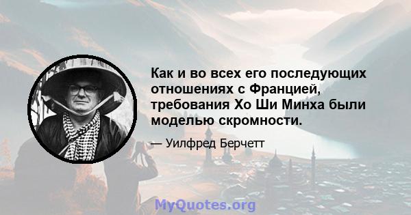 Как и во всех его последующих отношениях с Францией, требования Хо Ши Минха были моделью скромности.