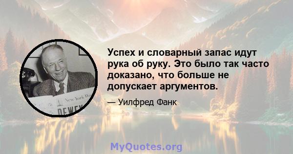 Успех и словарный запас идут рука об руку. Это было так часто доказано, что больше не допускает аргументов.