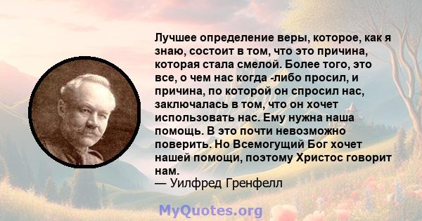 Лучшее определение веры, которое, как я знаю, состоит в том, что это причина, которая стала смелой. Более того, это все, о чем нас когда -либо просил, и причина, по которой он спросил нас, заключалась в том, что он