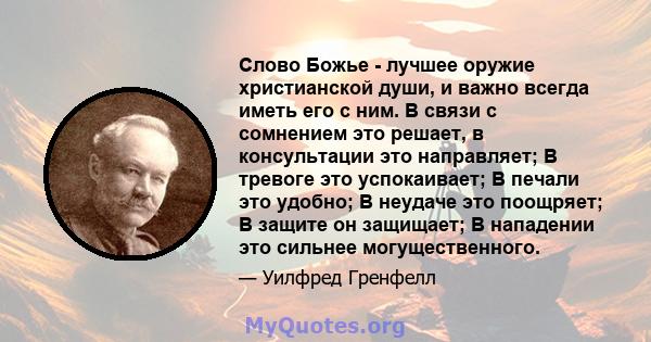 Слово Божье - лучшее оружие христианской души, и важно всегда иметь его с ним. В связи с сомнением это решает, в консультации это направляет; В тревоге это успокаивает; В печали это удобно; В неудаче это поощряет; В