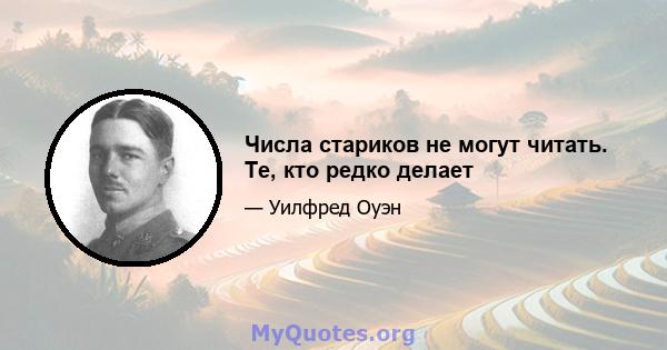 Числа стариков не могут читать. Те, кто редко делает