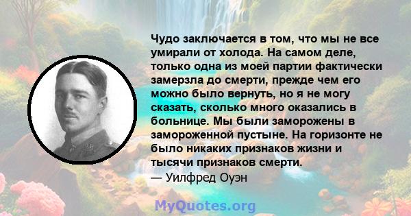 Чудо заключается в том, что мы не все умирали от холода. На самом деле, только одна из моей партии фактически замерзла до смерти, прежде чем его можно было вернуть, но я не могу сказать, сколько много оказались в