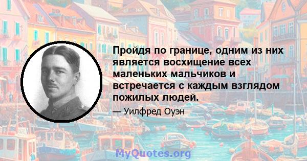 Пройдя по границе, одним из них является восхищение всех маленьких мальчиков и встречается с каждым взглядом пожилых людей.