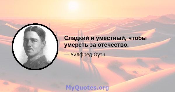 Сладкий и уместный, чтобы умереть за отечество.