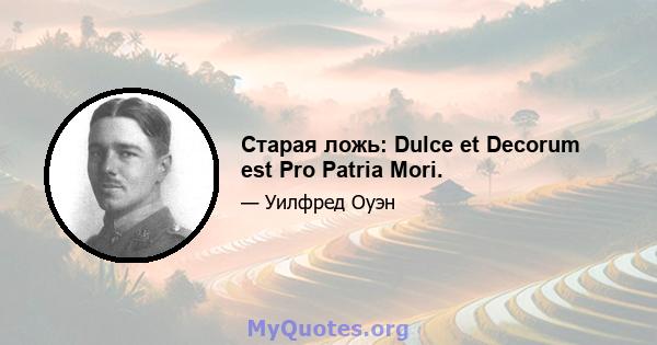 Старая ложь: Dulce et Decorum est Pro Patria Mori.