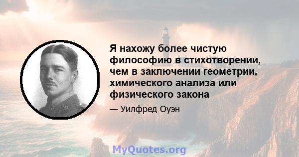 Я нахожу более чистую философию в стихотворении, чем в заключении геометрии, химического анализа или физического закона