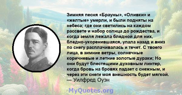 Зимняя песня «Брауны», «Оливки» и «желтые» умерли, и были подняты на небеса; где они светились на каждом рассвете и набор солнца до рождества, и когда земля лежала бледной для них, бледно-укоренившаяся, упала назад и