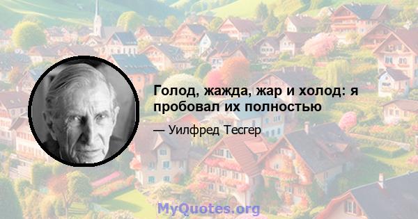 Голод, жажда, жар и холод: я пробовал их полностью