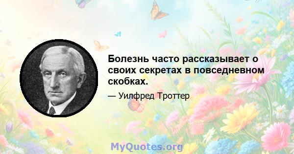 Болезнь часто рассказывает о своих секретах в повседневном скобках.