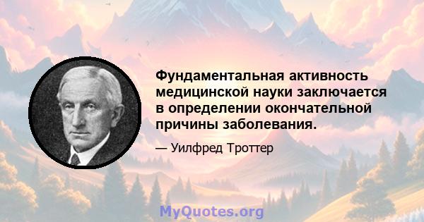 Фундаментальная активность медицинской науки заключается в определении окончательной причины заболевания.