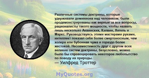 Различные системы доктрины, которые удерживали доминиона над человеком, были продемонстрированы как верные за все вопросы, рационалисты такого мощности, чтобы назвать лишь несколько Аквинских, Кэлвин, Хегель и Маркс.