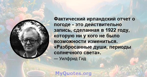 Фактический ирландский отчет о погоде - это действительно запись, сделанная в 1922 году, которую ни у кого не было возможности измениться. «Разбросанные души, периоды солнечного света».