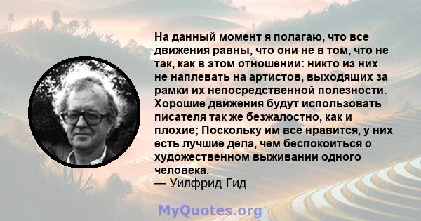 На данный момент я полагаю, что все движения равны, что они не в том, что не так, как в этом отношении: никто из них не наплевать на артистов, выходящих за рамки их непосредственной полезности. Хорошие движения будут