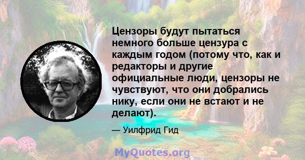 Цензоры будут пытаться немного больше цензура с каждым годом (потому что, как и редакторы и другие официальные люди, цензоры не чувствуют, что они добрались нику, если они не встают и не делают).