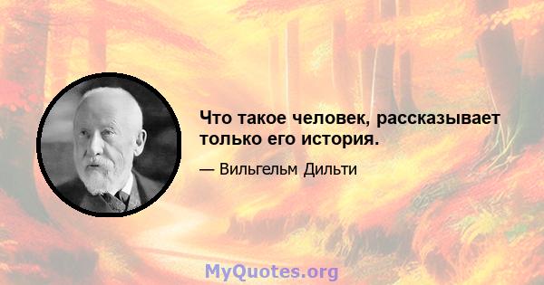 Что такое человек, рассказывает только его история.