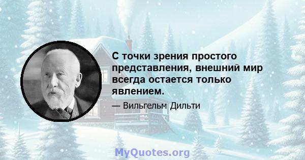 С точки зрения простого представления, внешний мир всегда остается только явлением.