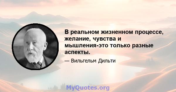 В реальном жизненном процессе, желание, чувства и мышления-это только разные аспекты.