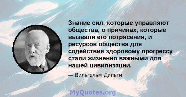 Знание сил, которые управляют общества, о причинах, которые вызвали его потрясения, и ресурсов общества для содействия здоровому прогрессу стали жизненно важными для нашей цивилизации.