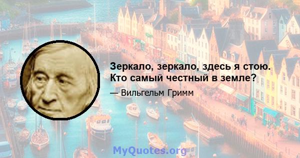 Зеркало, зеркало, здесь я стою. Кто самый честный в земле?