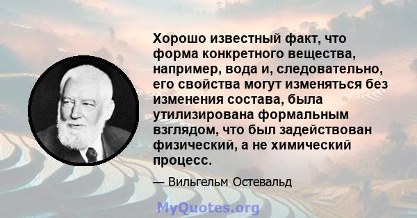 Хорошо известный факт, что форма конкретного вещества, например, вода и, следовательно, его свойства могут изменяться без изменения состава, была утилизирована формальным взглядом, что был задействован физический, а не