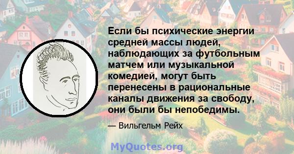 Если бы психические энергии средней массы людей, наблюдающих за футбольным матчем или музыкальной комедией, могут быть перенесены в рациональные каналы движения за свободу, они были бы непобедимы.