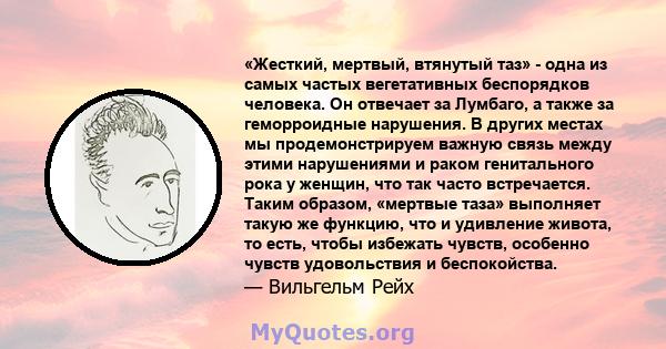 «Жесткий, мертвый, втянутый таз» - одна из самых частых вегетативных беспорядков человека. Он отвечает за Лумбаго, а также за геморроидные нарушения. В других местах мы продемонстрируем важную связь между этими