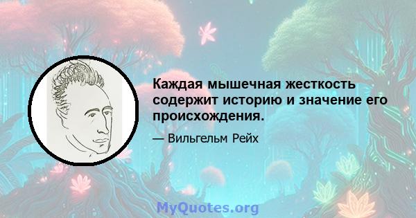 Каждая мышечная жесткость содержит историю и значение его происхождения.