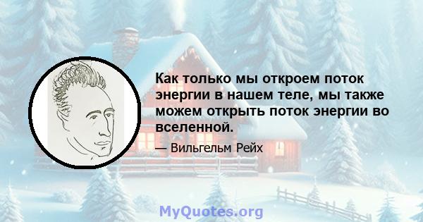 Как только мы откроем поток энергии в нашем теле, мы также можем открыть поток энергии во вселенной.