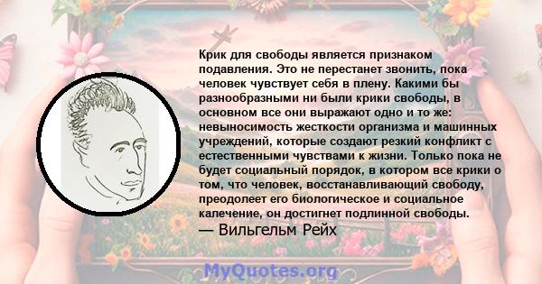 Крик для свободы является признаком подавления. Это не перестанет звонить, пока человек чувствует себя в плену. Какими бы разнообразными ни были крики свободы, в основном все они выражают одно и то же: невыносимость