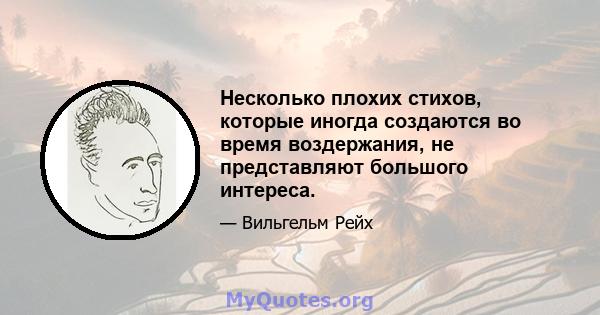 Несколько плохих стихов, которые иногда создаются во время воздержания, не представляют большого интереса.