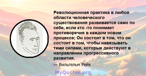 Революционная практика в любой области человеческого существования развивается само по себе, если кто -то понимает противоречия в каждом новом процессе; Он состоит в том, что он состоит в том, чтобы навязывать теми