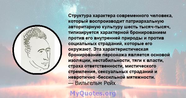 Структура характера современного человека, который воспроизводит патриархальную авторитарную культуру шесть тысяч-тысяч, типизируется характерной бронированием против его внутренней природы и против социальных