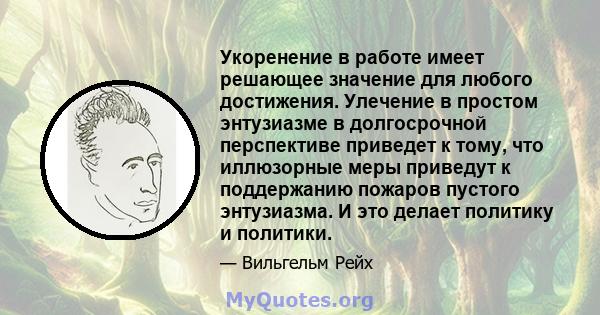 Укоренение в работе имеет решающее значение для любого достижения. Улечение в простом энтузиазме в долгосрочной перспективе приведет к тому, что иллюзорные меры приведут к поддержанию пожаров пустого энтузиазма. И это