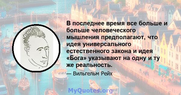 В последнее время все больше и больше человеческого мышления предполагают, что идея универсального естественного закона и идея «Бога» указывают на одну и ту же реальность.