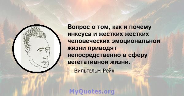 Вопрос о том, как и почему инксуса и жестких жестких человеческих эмоциональной жизни приводят непосредственно в сферу вегетативной жизни.