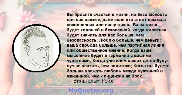 Вы просите счастья в жизни, но безопасность для вас важнее, даже если это стоит вам ваш позвоночник или вашу жизнь. Ваша жизнь будет хорошей и безопасной, когда животная будет значить для вас больше, чем безопасность;