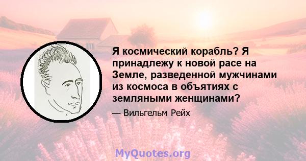 Я космический корабль? Я принадлежу к новой расе на Земле, разведенной мужчинами из космоса в объятиях с земляными женщинами?