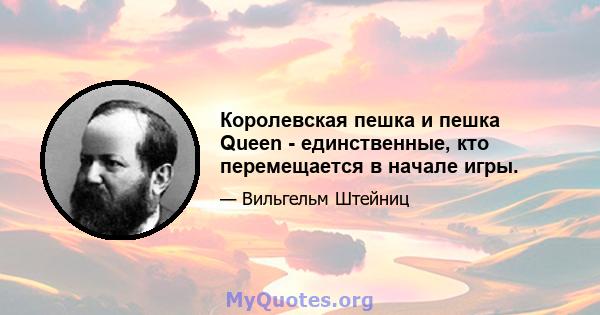 Королевская пешка и пешка Queen - единственные, кто перемещается в начале игры.