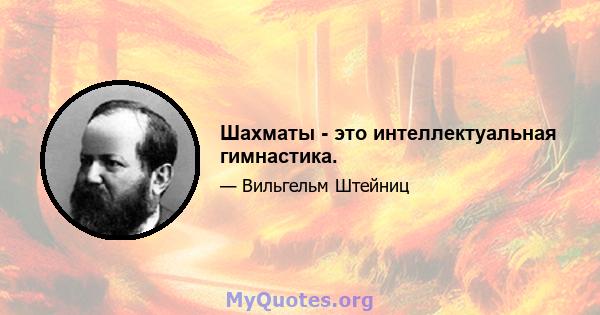 Шахматы - это интеллектуальная гимнастика.