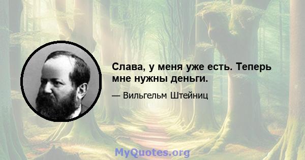 Слава, у меня уже есть. Теперь мне нужны деньги.