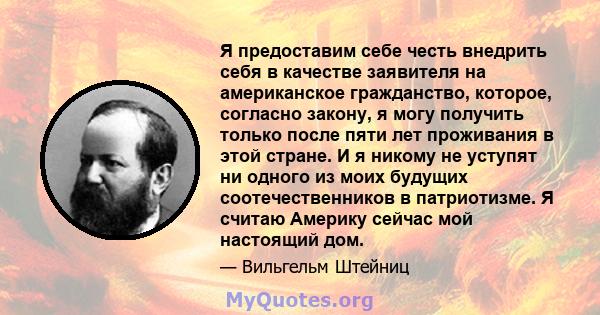 Я предоставим себе честь внедрить себя в качестве заявителя на американское гражданство, которое, согласно закону, я могу получить только после пяти лет проживания в этой стране. И я никому не уступят ни одного из моих