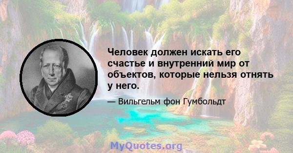 Человек должен искать его счастье и внутренний мир от объектов, которые нельзя отнять у него.