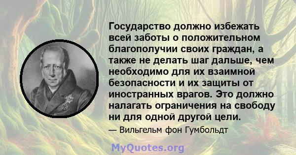 Государство должно избежать всей заботы о положительном благополучии своих граждан, а также не делать шаг дальше, чем необходимо для их взаимной безопасности и их защиты от иностранных врагов. Это должно налагать