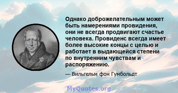 Однако доброжелательным может быть намерениями провидения, они не всегда продвигают счастье человека. Провиденс всегда имеет более высокие концы с целью и работает в выдающейся степени по внутренним чувствам и