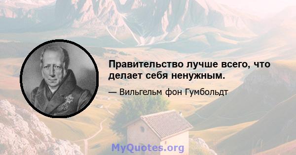 Правительство лучше всего, что делает себя ненужным.