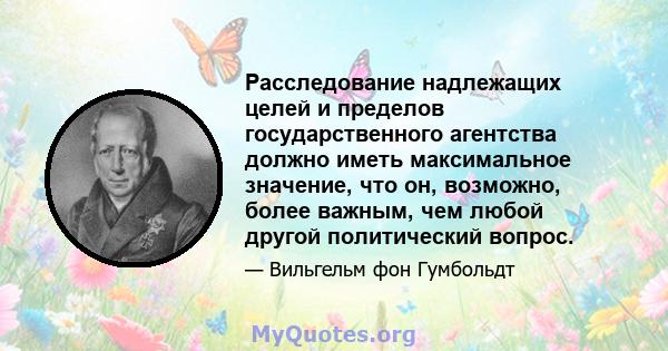 Расследование надлежащих целей и пределов государственного агентства должно иметь максимальное значение, что он, возможно, более важным, чем любой другой политический вопрос.