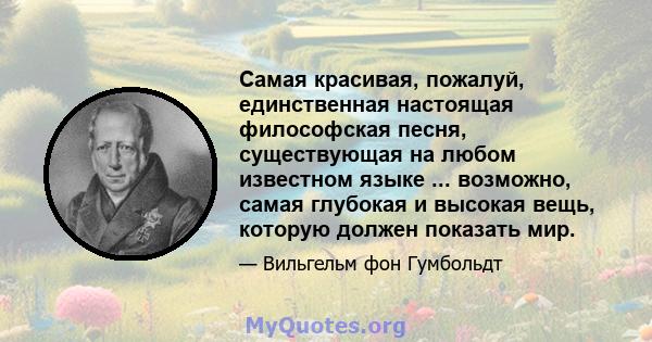 Самая красивая, пожалуй, единственная настоящая философская песня, существующая на любом известном языке ... возможно, самая глубокая и высокая вещь, которую должен показать мир.