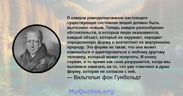 В каждом ремоделировании настоящего существующее состояние вещей должно быть вытеснено новым. Теперь каждое разнообразие обстоятельств, в которых люди оказываются, каждый объект, который их окружает, передает