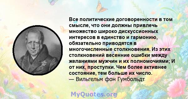 Все политические договоренности в том смысле, что они должны привлечь множество широко дискуссионных интересов в единство и гармонию, обязательно приводятся в многочисленные столкновения. Из этих столкновений весенние